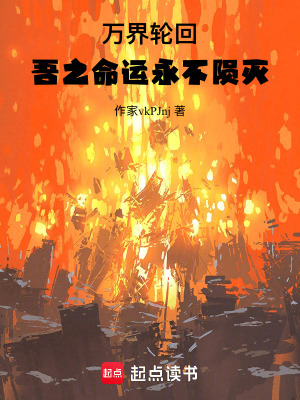 萬界輪回：吾之命運永不隕滅