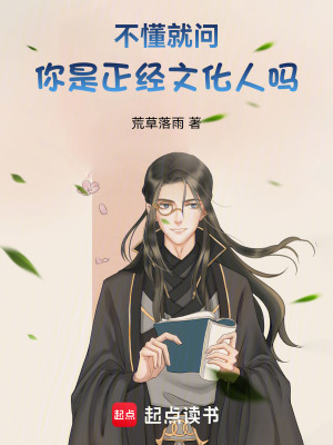 不懂就問，你是正經文化人嗎