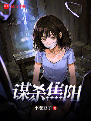 謀殺焦陽