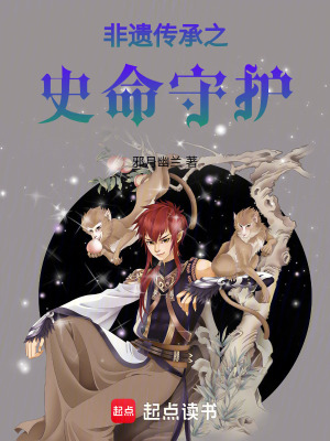 非遺傳承之：史命守護