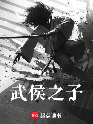 武侯之子