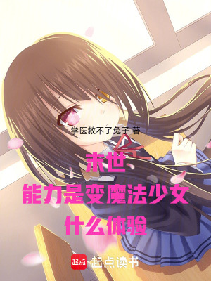 末世，能力是變魔法少女什麽體驗
