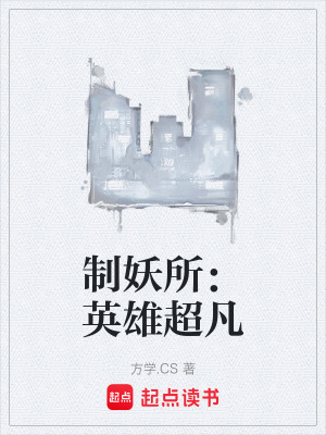 製妖所：英雄超凡