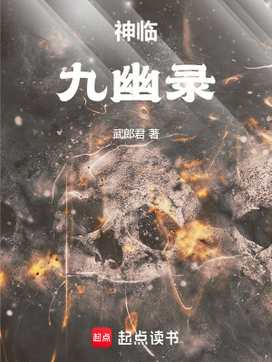 神臨九幽錄