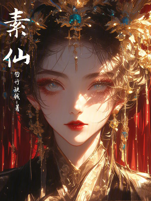 素仙