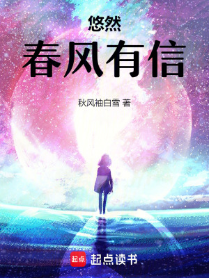 悠然：春風有信