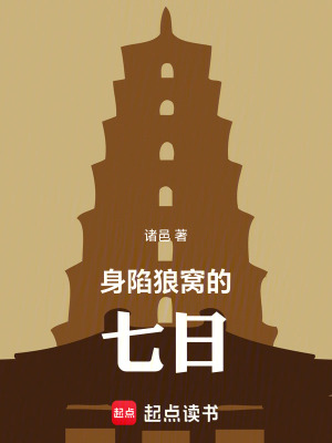 身陷狼窩的七日