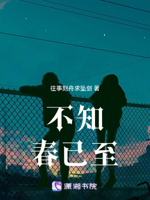 不知春已至