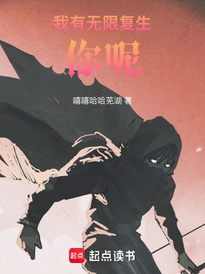 我有無限複生，你呢！！！