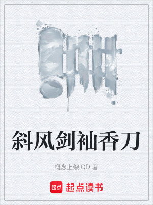 斜風劍袖香刀