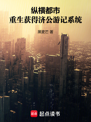 縱橫都市，重生獲得濟公遊記係統