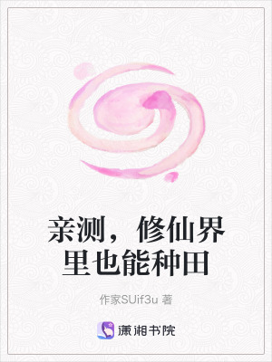 親測，修仙界裏也能種田