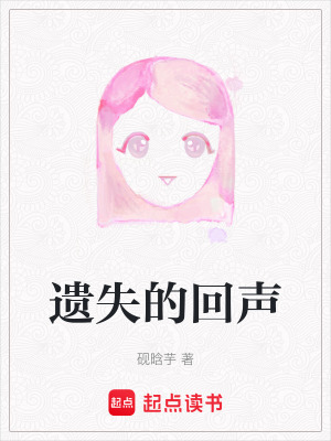 遺失的回聲