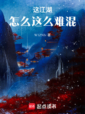 這江湖怎麽這麽難混