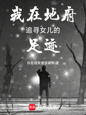 我在地府追尋女兒的足跡