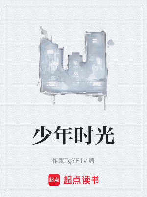 少年時光