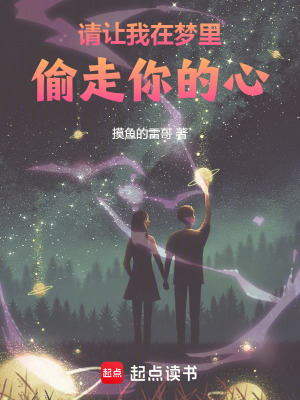 請讓我在夢裏，偷走你的心