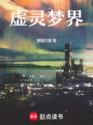 虛靈夢界
