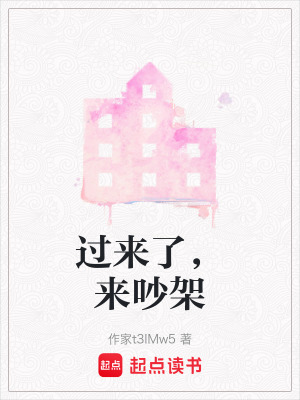 過來了，來吵架