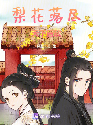 梨花落盡天下皆敵