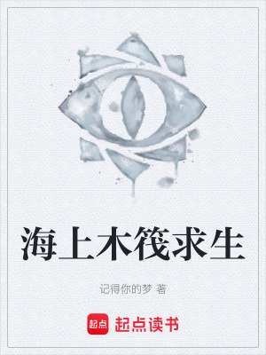 海上木筏求生