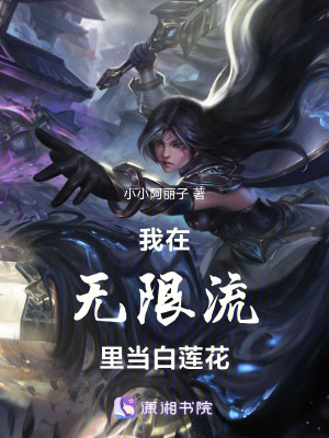 我在無限流裏當白蓮花