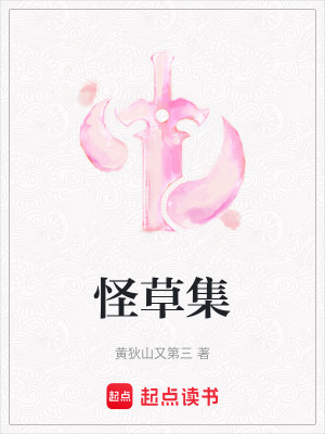 怪草集