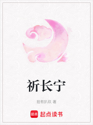 祈長寧