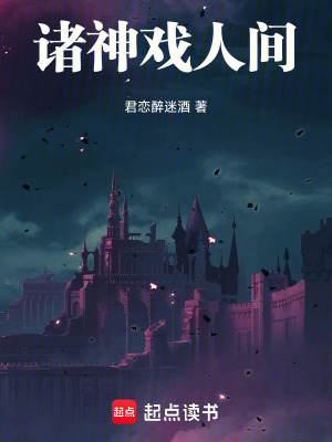 諸神戲人間