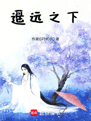 遙遠之下