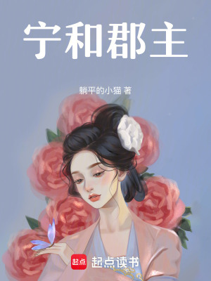 寧和郡主