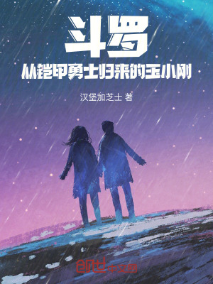 鬥羅：從鎧甲勇士歸來的玉小剛！