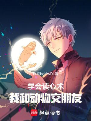 學會讀心術，我和動物交朋友！
