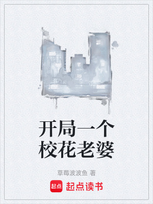 開局一個校花老婆