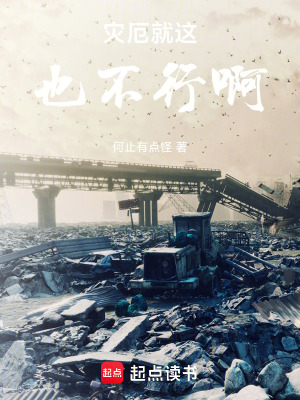 災厄就這也不行啊