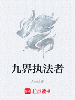 九界執法者
