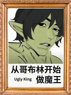 從哥布林開始做魔王