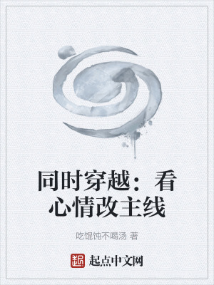 同時穿越：看心情改主線