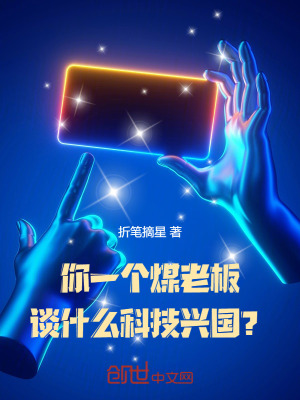 你一個煤老板，談什麽科技興國？