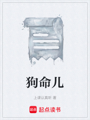 狗命兒