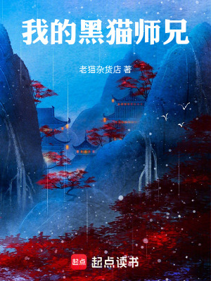 我的黑貓師兄