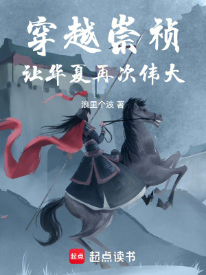 穿越崇禎讓世界更加偉大