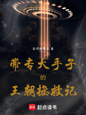 帶專大手子的王朝拯救記