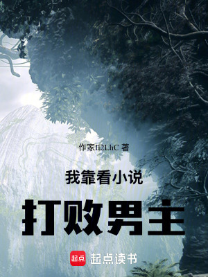 我靠看小說打敗男主