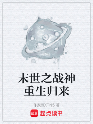 末世之戰神重生歸來