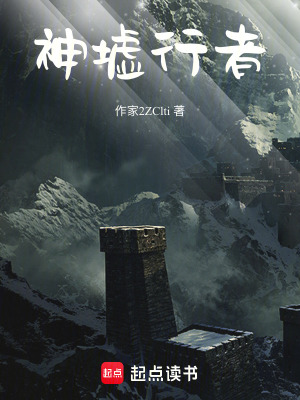 神墟行者