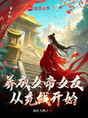 養成女帝女友從充錢開始
