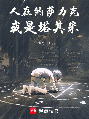 人在納薩力克，我是塔其米