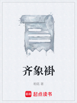 齊象褂