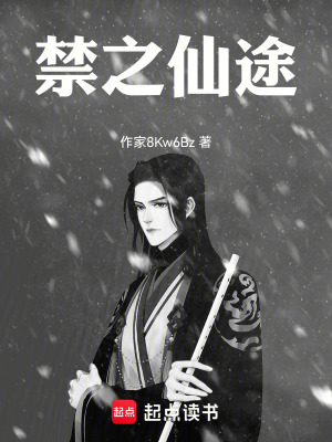 禁之仙途